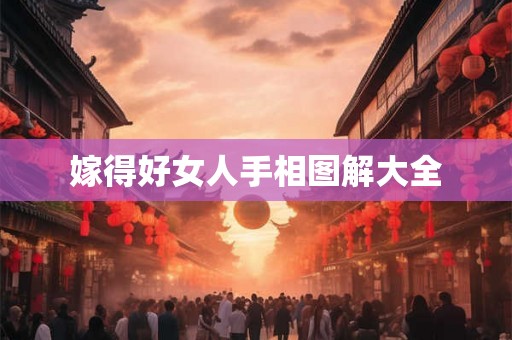 嫁得好女人手相图解大全