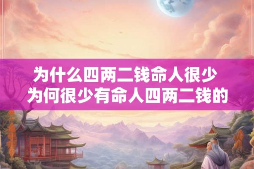 为什么四两二钱命人很少 为何很少有命人四两二钱的情况