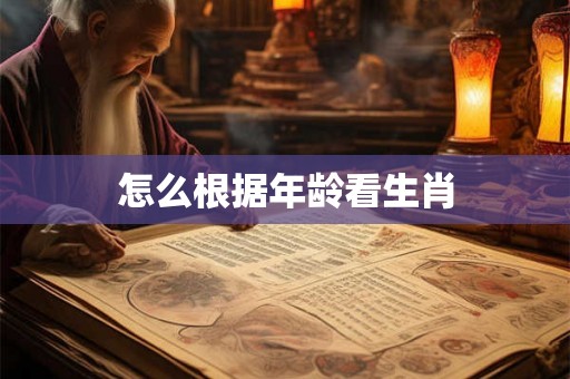 怎么根据年龄看生肖