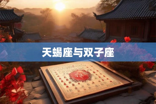 天蝎座与双子座