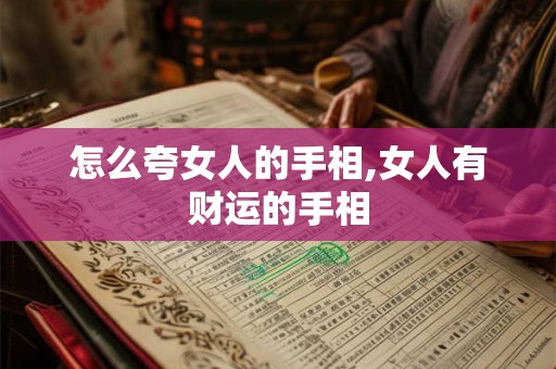 怎么夸女人的手相,女人有财运的手相