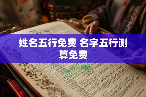 姓名五行免费 名字五行测算免费