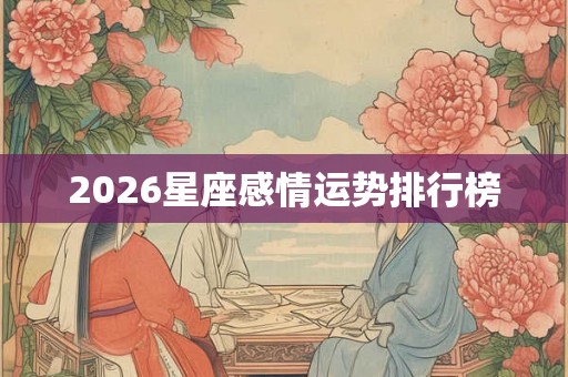 2026星座感情运势排行榜