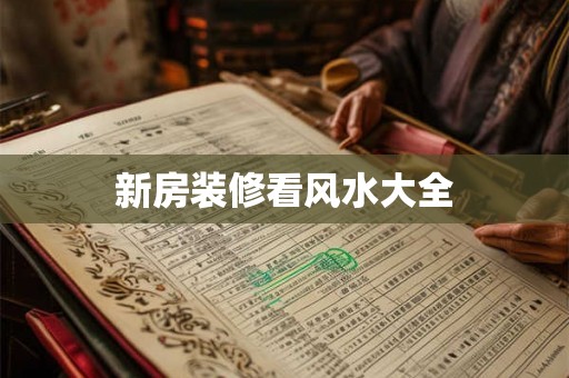 新房装修看风水大全