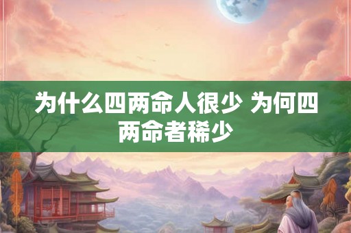 为什么四两命人很少 为何四两命者稀少