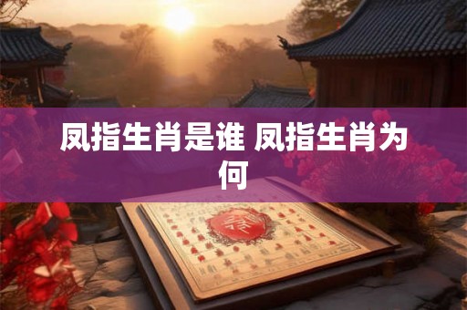凤指生肖是谁 凤指生肖为何