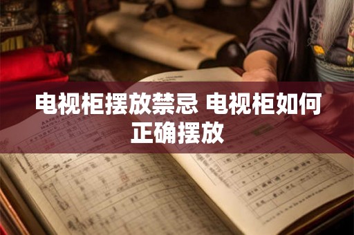 电视柜摆放禁忌 电视柜如何正确摆放