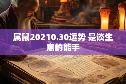 属鼠20210.30运势 是谈生意的能手