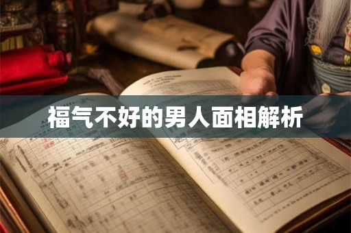 福气不好的男人面相解析