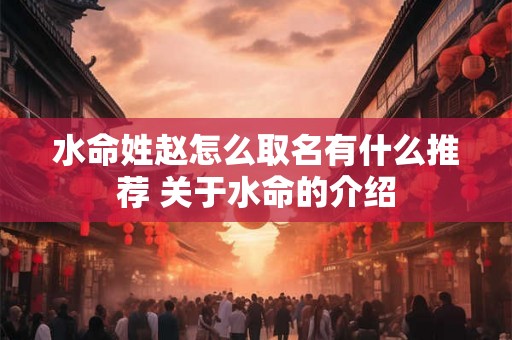 水命姓赵怎么取名有什么推荐 关于水命的介绍