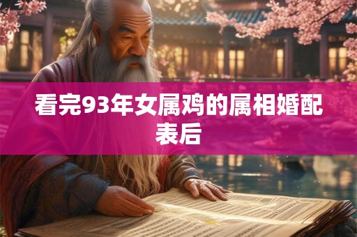 看完93年女属鸡的属相婚配表后