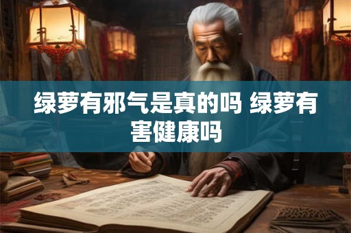 绿萝有邪气是真的吗 绿萝有害健康吗 绿萝有邪气是真的吗 绿萝有害健康吗