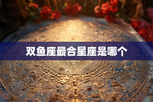 双鱼座最合星座是哪个