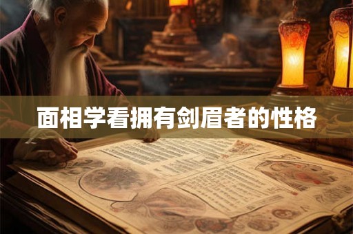 面相学看拥有剑眉者的性格