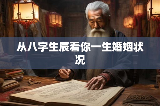 从八字生辰看你一生婚姻状况