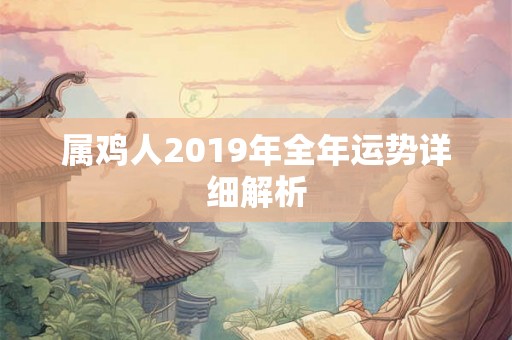 属鸡人2019年全年运势详细解析