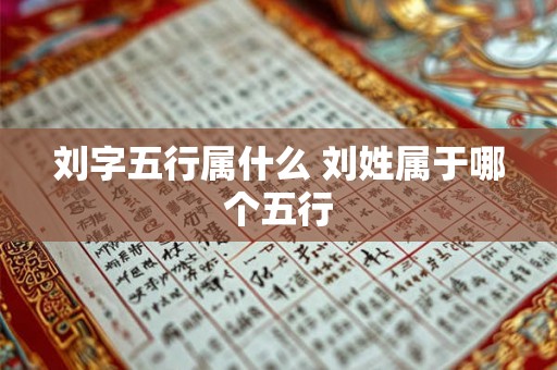刘字五行属什么 刘姓属于哪个五行 刘字五行属什么 刘姓属于哪个五行