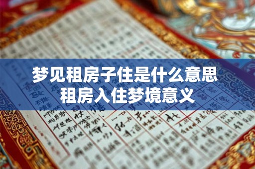梦见租房子住是什么意思 租房入住梦境意义