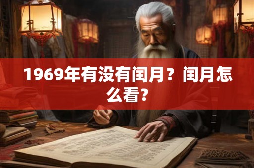 1969年有没有闰月？闰月怎么看？