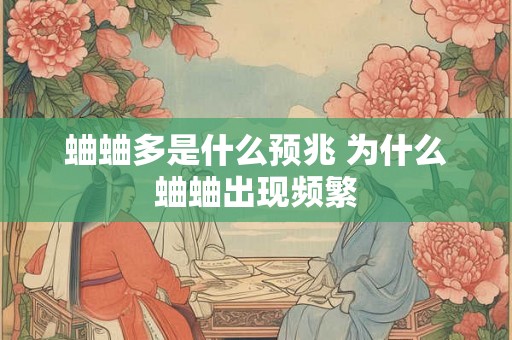 蛐蛐多是什么预兆 为什么蛐蛐出现频繁