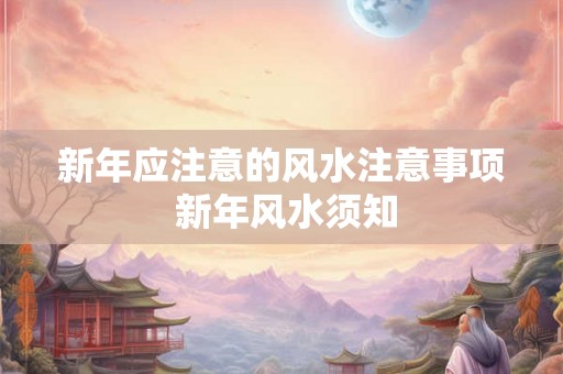 新年应注意的风水注意事项 新年风水须知