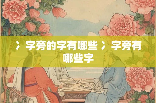 冫字旁的字有哪些 冫字旁有哪些字