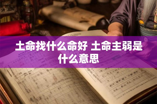 土命找什么命好 土命主弱是什么意思