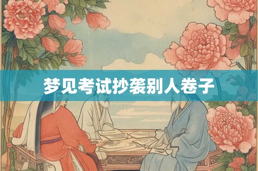 梦见考试抄袭别人卷子