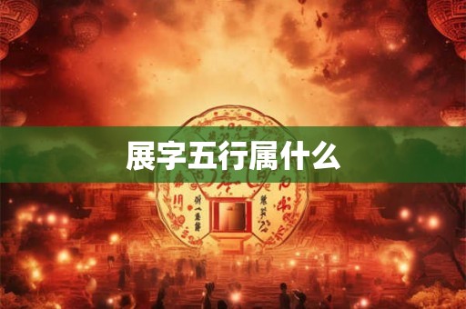 展字五行属什么
