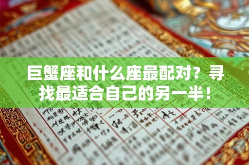 巨蟹座和什么座最配对？寻找最适合自己的另一半！