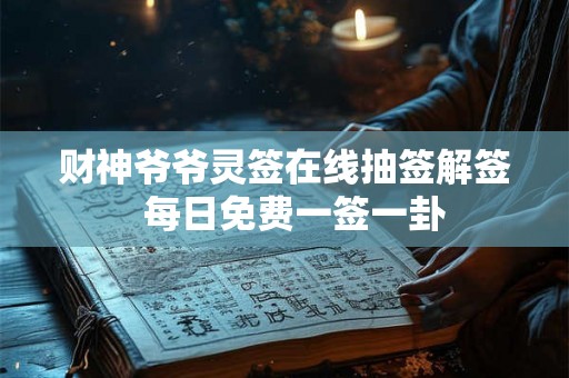 财神爷爷灵签在线抽签解签  每日免费一签一卦