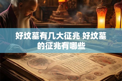 好坟墓有几大征兆 好坟墓的征兆有哪些