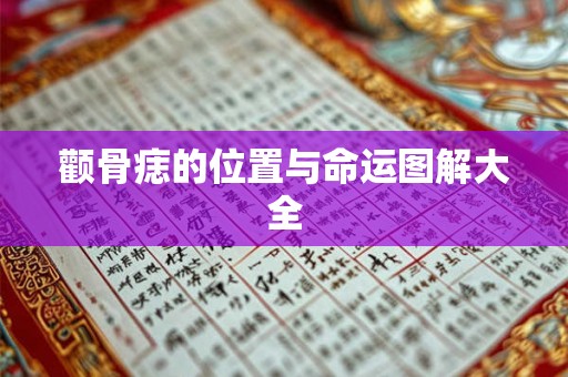 颧骨痣的位置与命运图解大全 颧骨痣的位置与命运图解大全