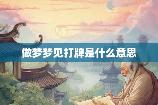 做梦梦见打牌是什么意思