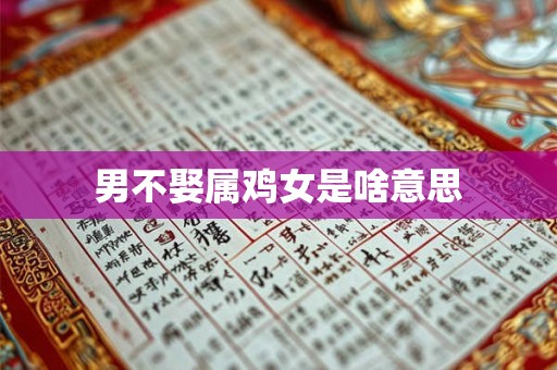 男不娶属鸡女是啥意思