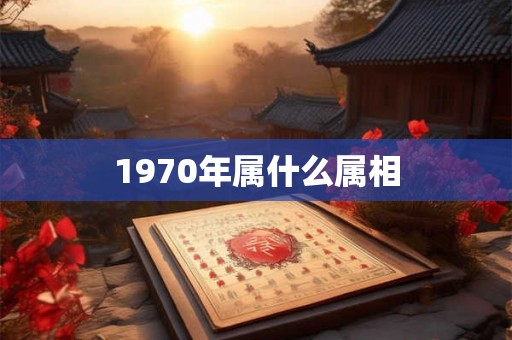 1970年属什么属相
