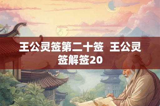 王公灵签第二十签  王公灵签解签20