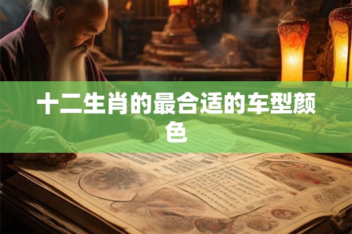 十二生肖的最合适的车型颜色