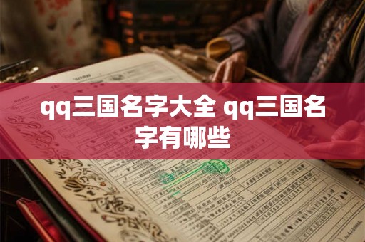 qq三国名字大全 qq三国名字有哪些