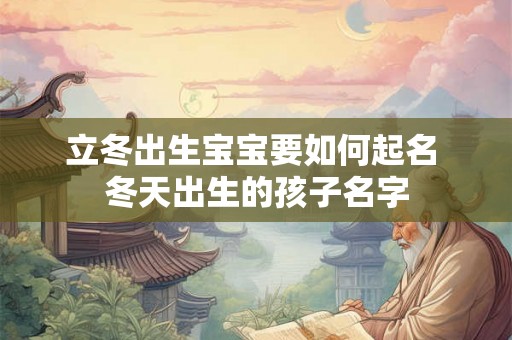 立冬出生宝宝要如何起名 冬天出生的孩子名字