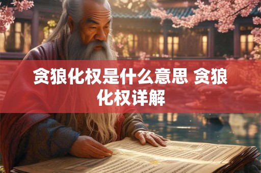 贪狼化权是什么意思 贪狼化权详解
