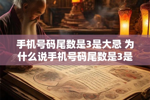 手机号码尾数是3是大忌 为什么说手机号码尾数是3是大忌