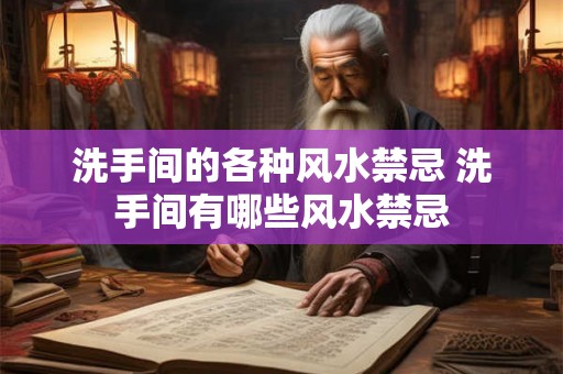 洗手间的各种风水禁忌 洗手间有哪些风水禁忌