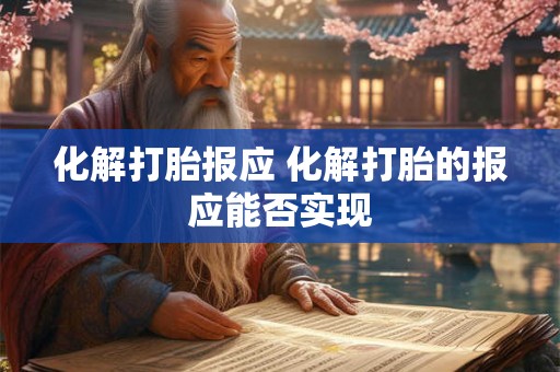 化解打胎报应 化解打胎的报应能否实现