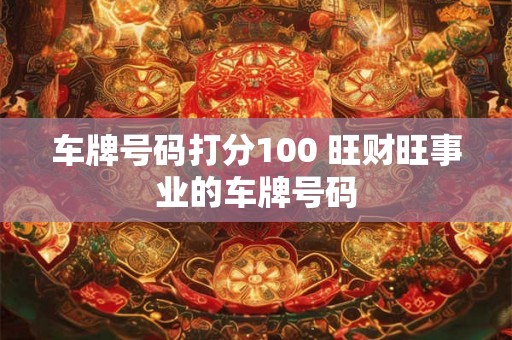 车牌号码打分100 旺财旺事业的车牌号码