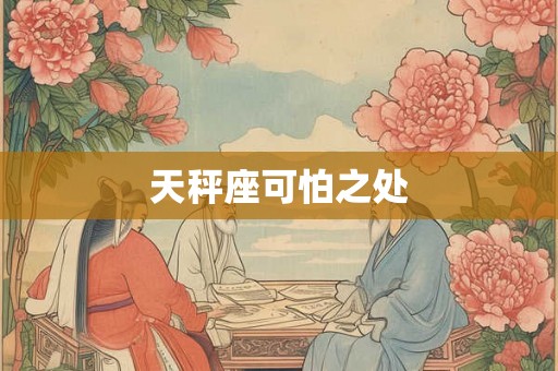 天秤座可怕之处