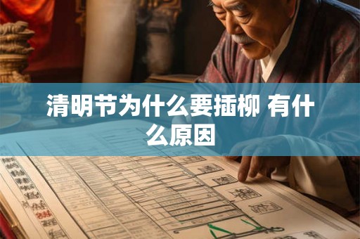 清明节为什么要插柳 有什么原因