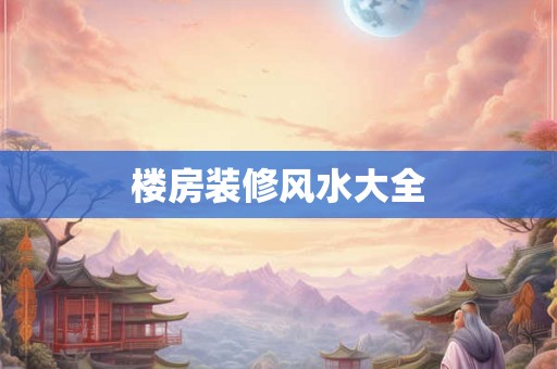 楼房装修风水大全