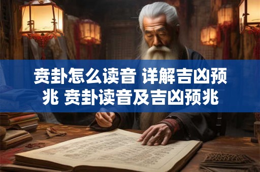 贲卦怎么读音 详解吉凶预兆 贲卦读音及吉凶预兆