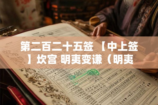 第二百二十五签 【中上签】坎宫 明夷变谦（明夷